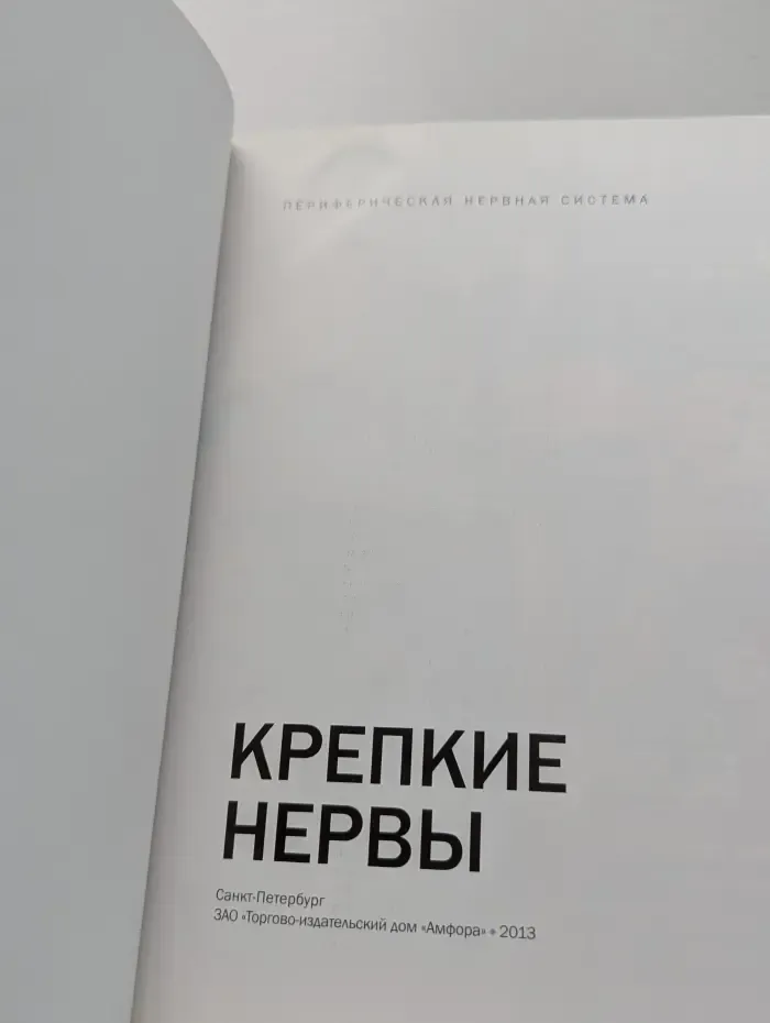 Крепкие нервы. Периферическая нервная система