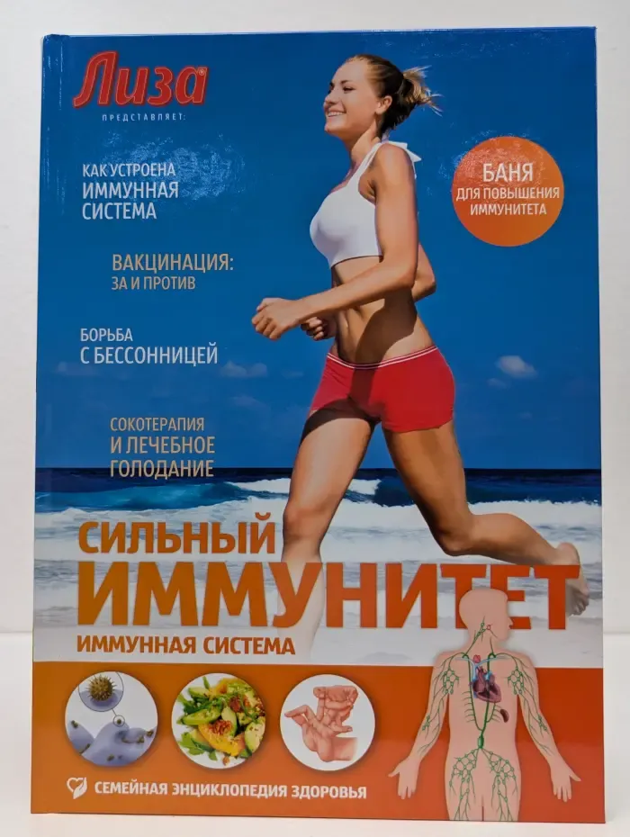 Семейная энциклопедия здоровья. Иммунная система. Сильный иммунитет