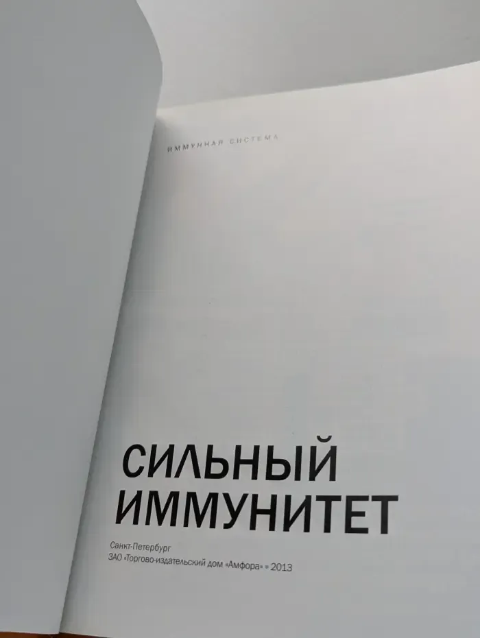 Семейная энциклопедия здоровья. Иммунная система. Сильный иммунитет