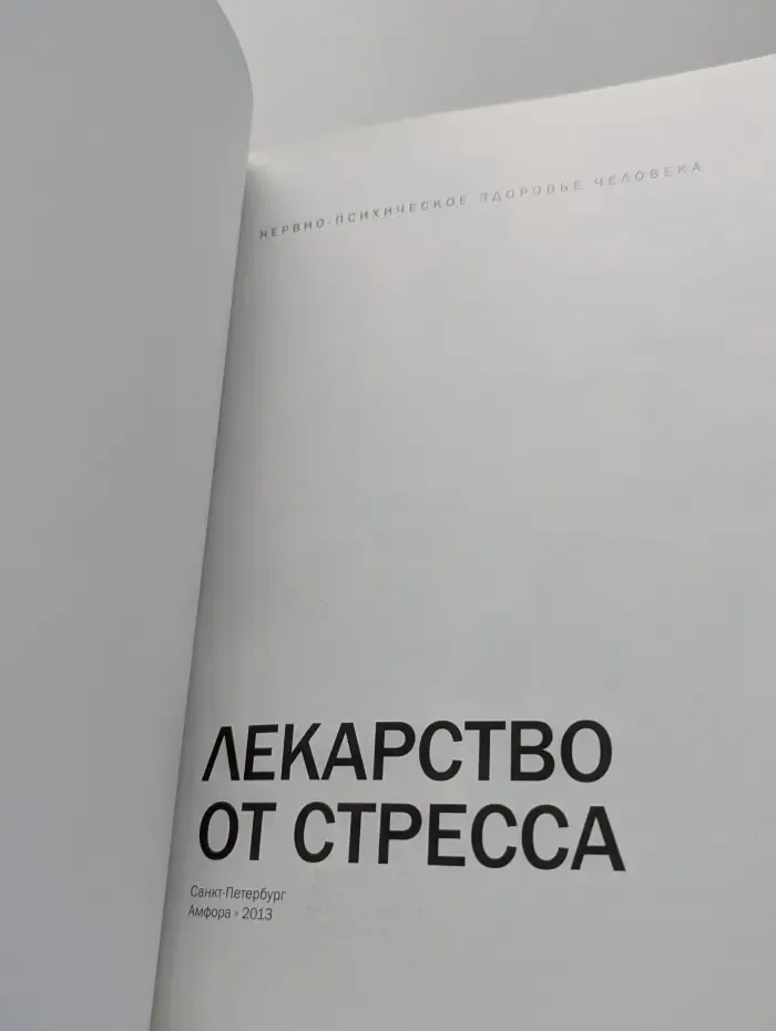 Нервно-психическое здоровье человека. Лекарство от стресса