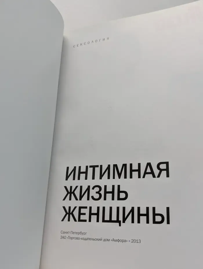 Сексология. Интимная жизнь женщины