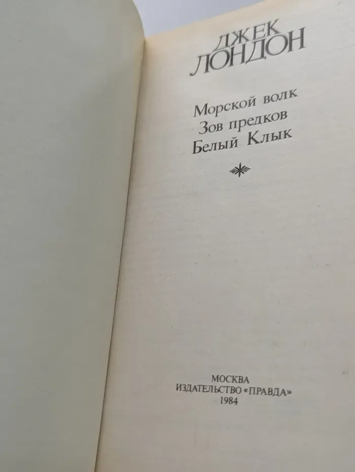Морской волк. Зов предков. Белый клык