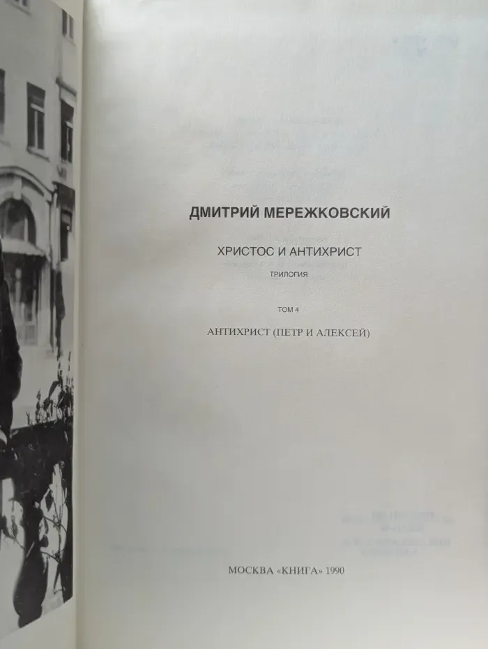 Из литературного наследия. Христос и Антихрист. Трилогия. В 4 томах. Том 4. Анархист. Петр и Алексей
