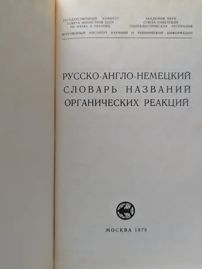 Русско-англо-немецкий словарь названий органических реакций