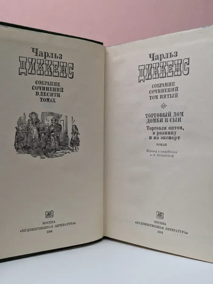 Ч. Диккенс. Собрание сочинений в 9 томах. Том 5