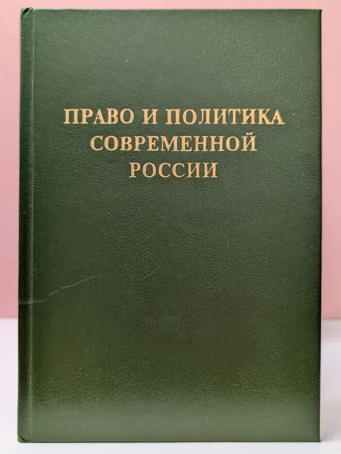 Право и политика современной России