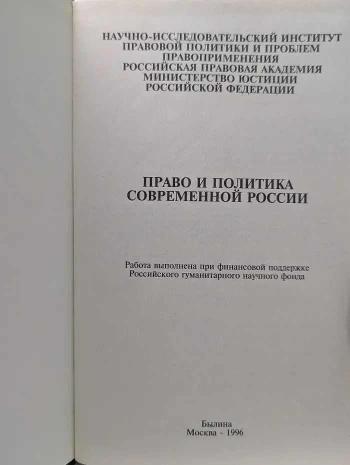 Право и политика современной России