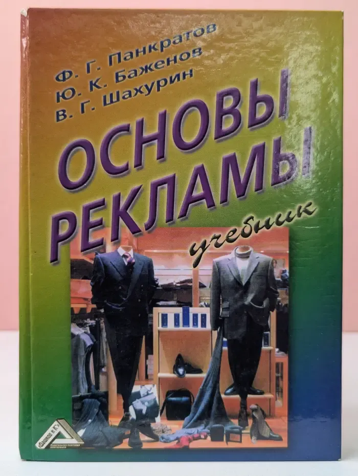 Основы рекламы