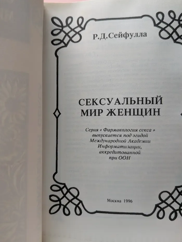 Фармакология секса. Сексуальный мир женщины