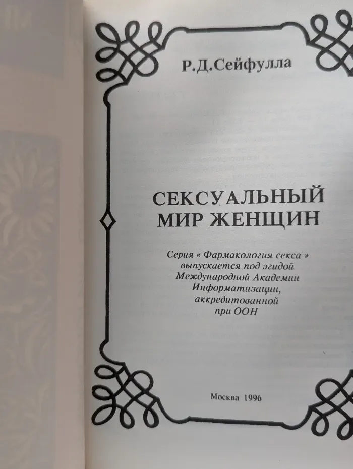 Фармакология секса. Сексуальный мир женщины
