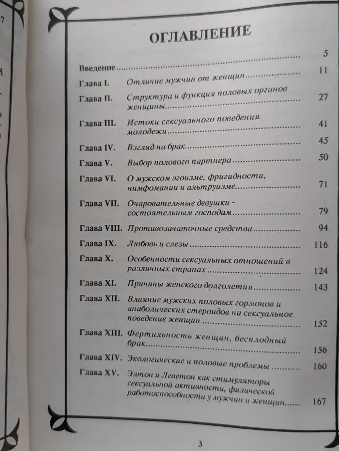 Фармакология секса. Сексуальный мир женщины