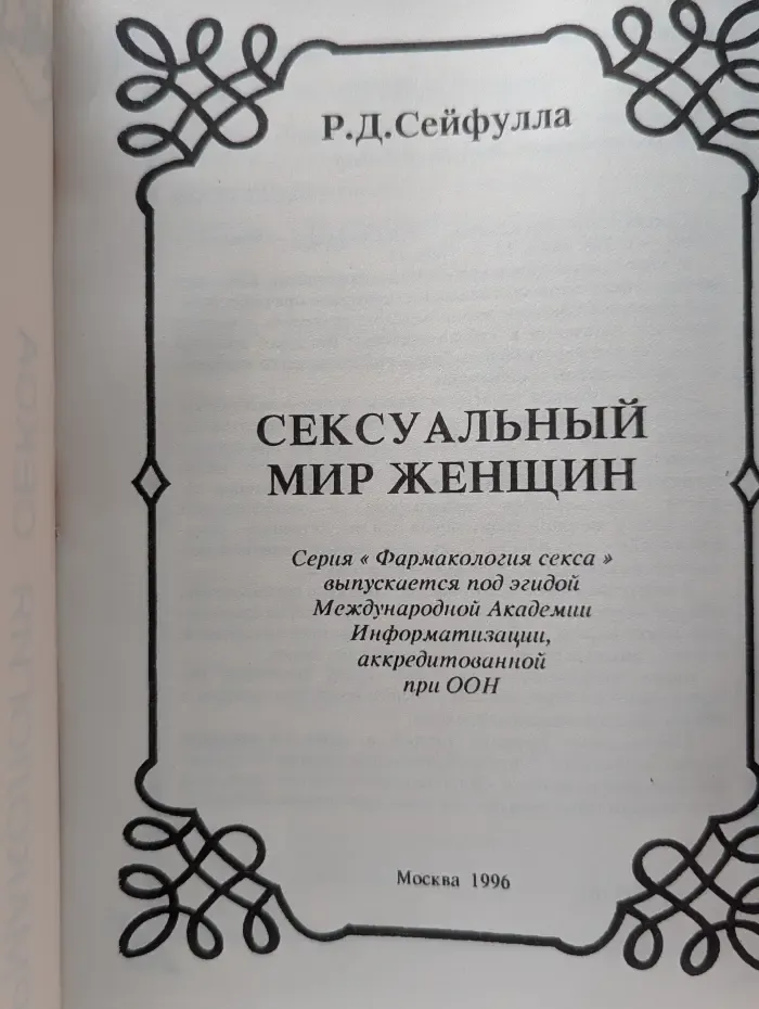 Фармакология секса. Сексуальный мир женщины