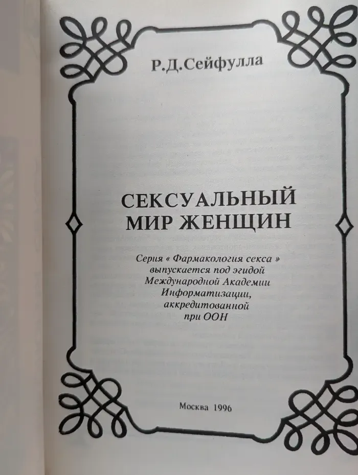 Фармакология секса. Сексуальный мир женщины