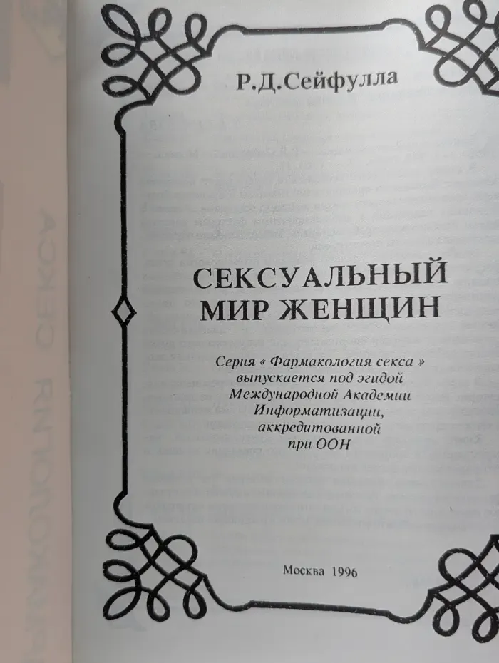 Фармакология секса. Сексуальный мир женщины