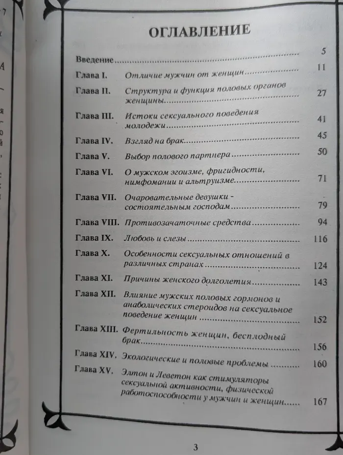 Фармакология секса. Сексуальный мир женщины