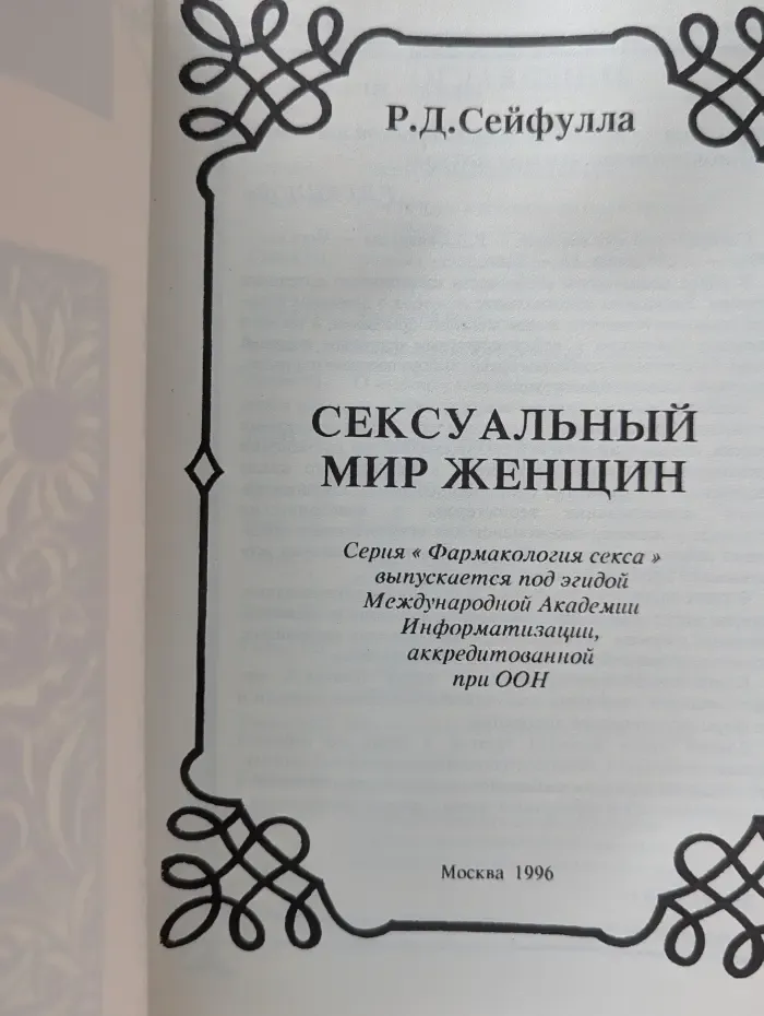 Сексуальный мир женщины