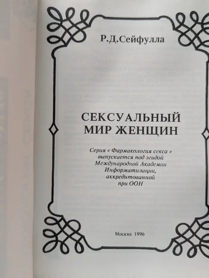 Фармакология секса. Сексуальный мир женщины