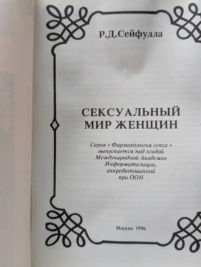 Сексуальный мир женщины