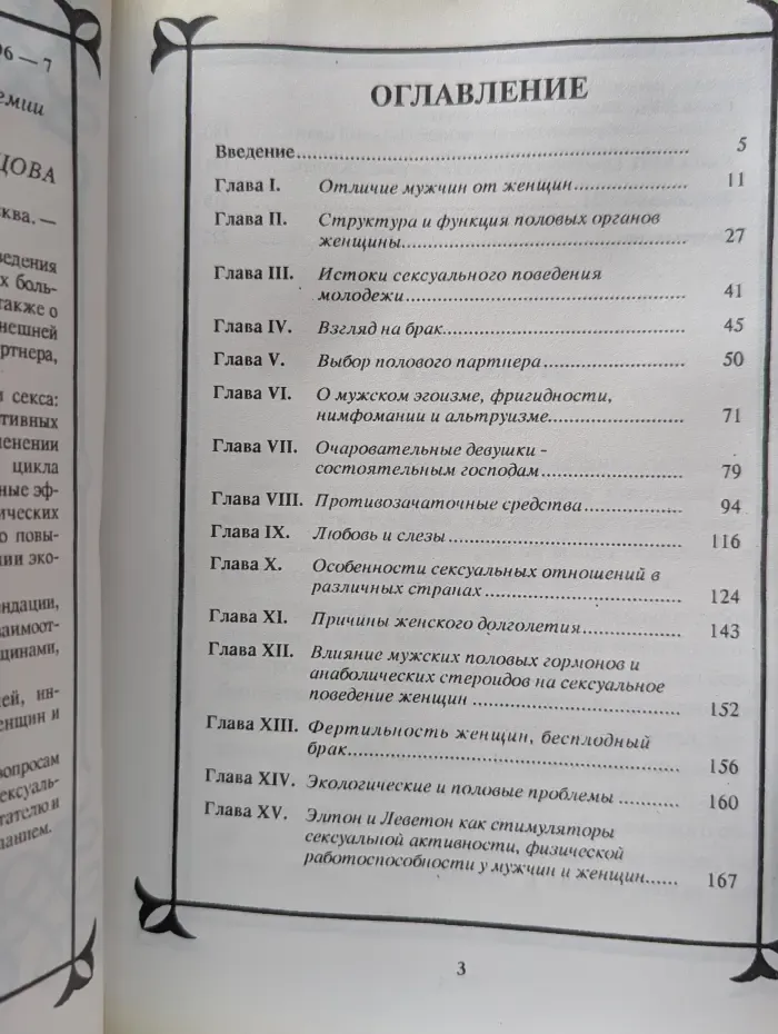 Фармакология секса. Сексуальный мир женщины