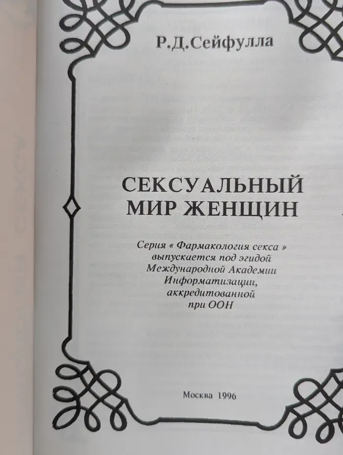 Фармакология секса. Сексуальный мир женщины