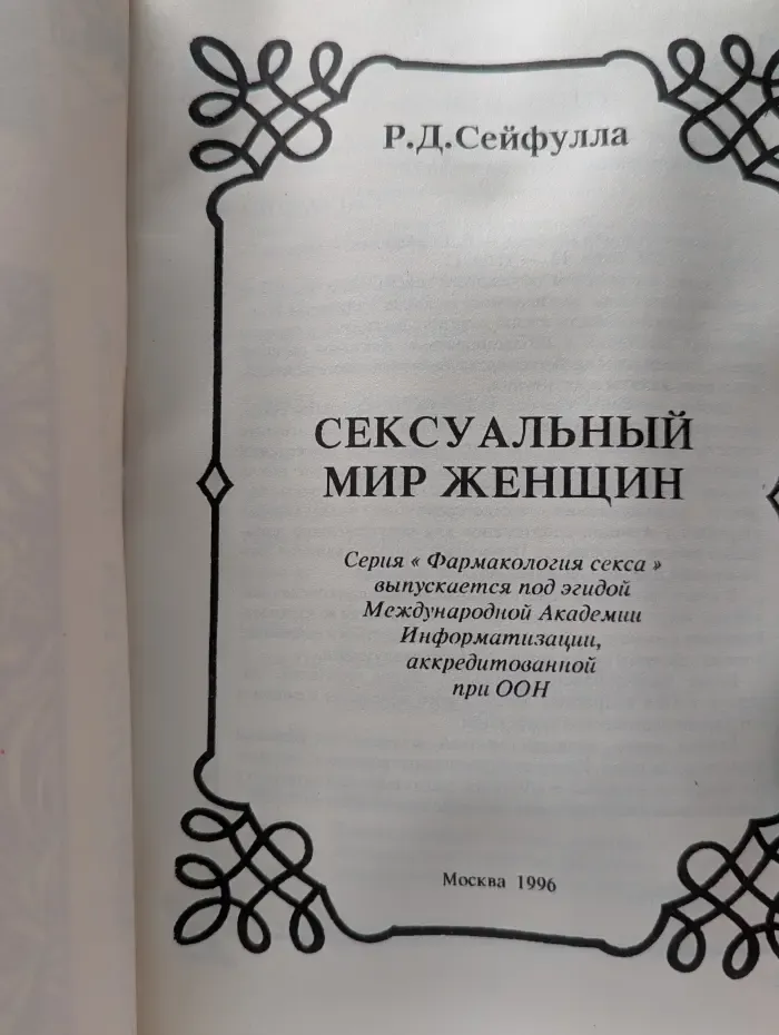 Фармакология секса. Сексуальный мир женщины