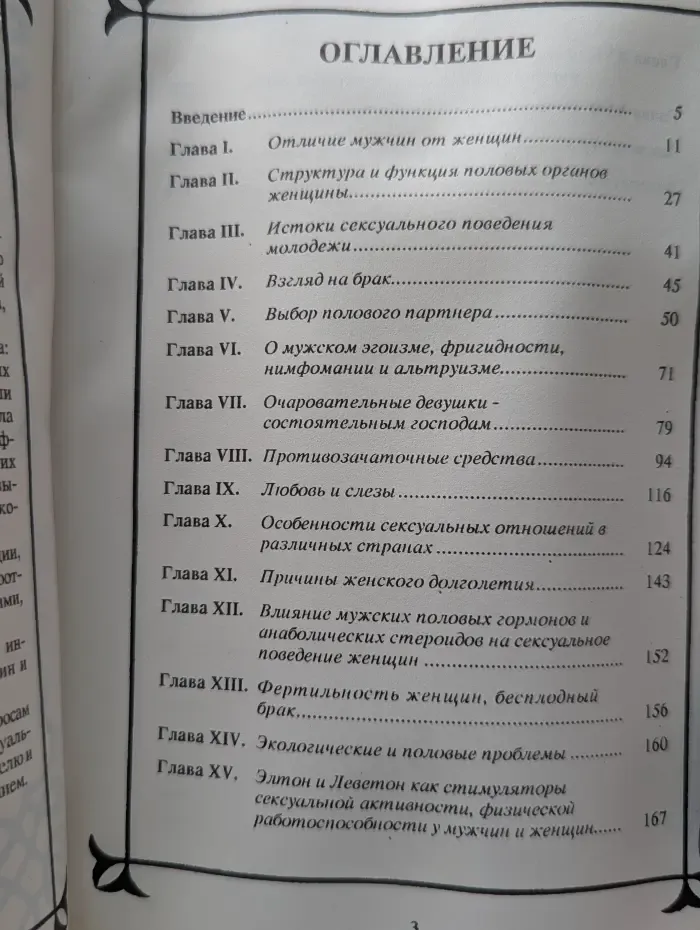 Фармакология секса. Сексуальный мир женщины