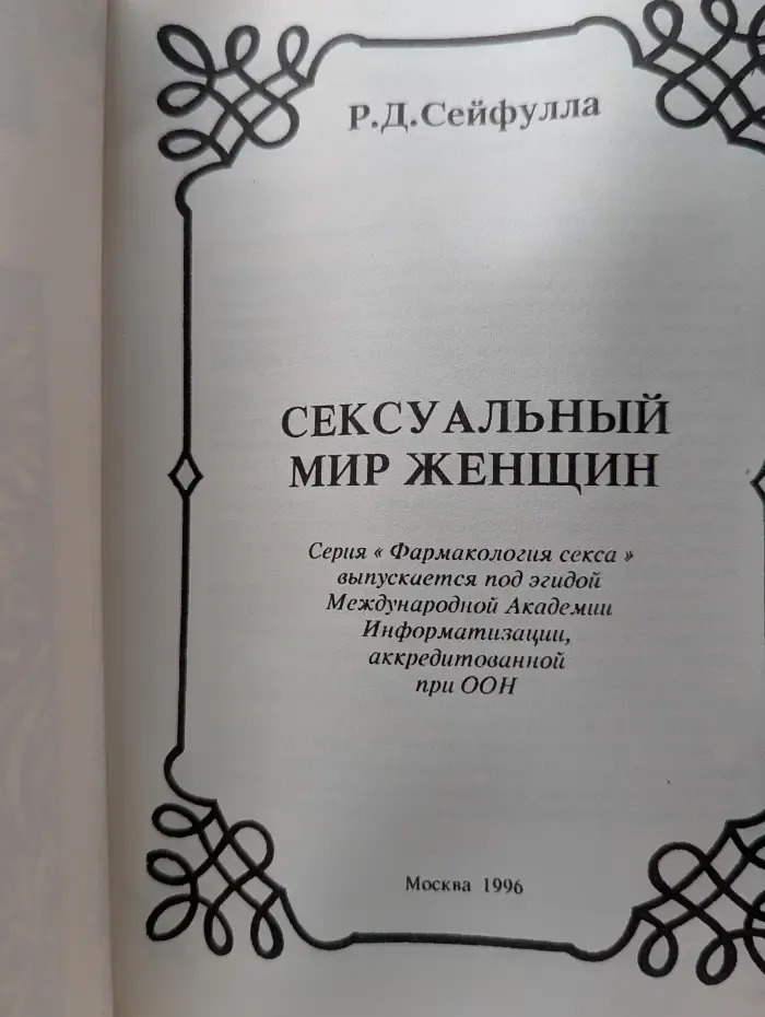 Фармакология секса. Сексуальный мир женщины