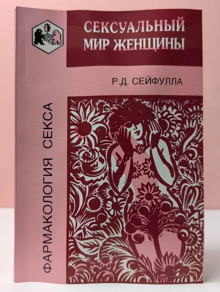 Фармакология секса. Сексуальный мир женщины