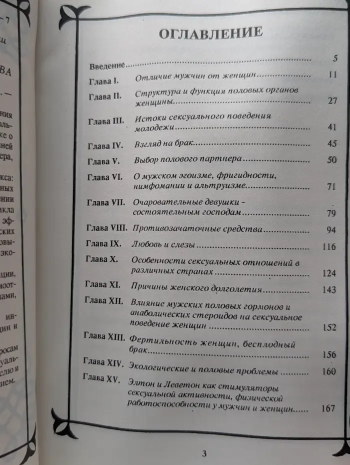 Фармакология секса. Сексуальный мир женщины