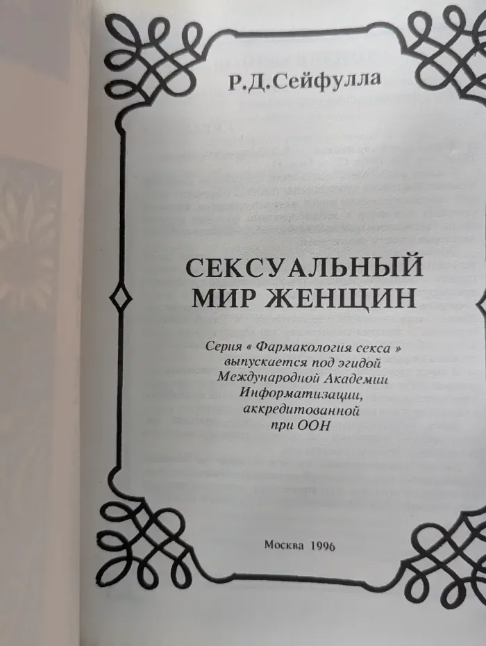 Фармакология секса. Сексуальный мир женщины