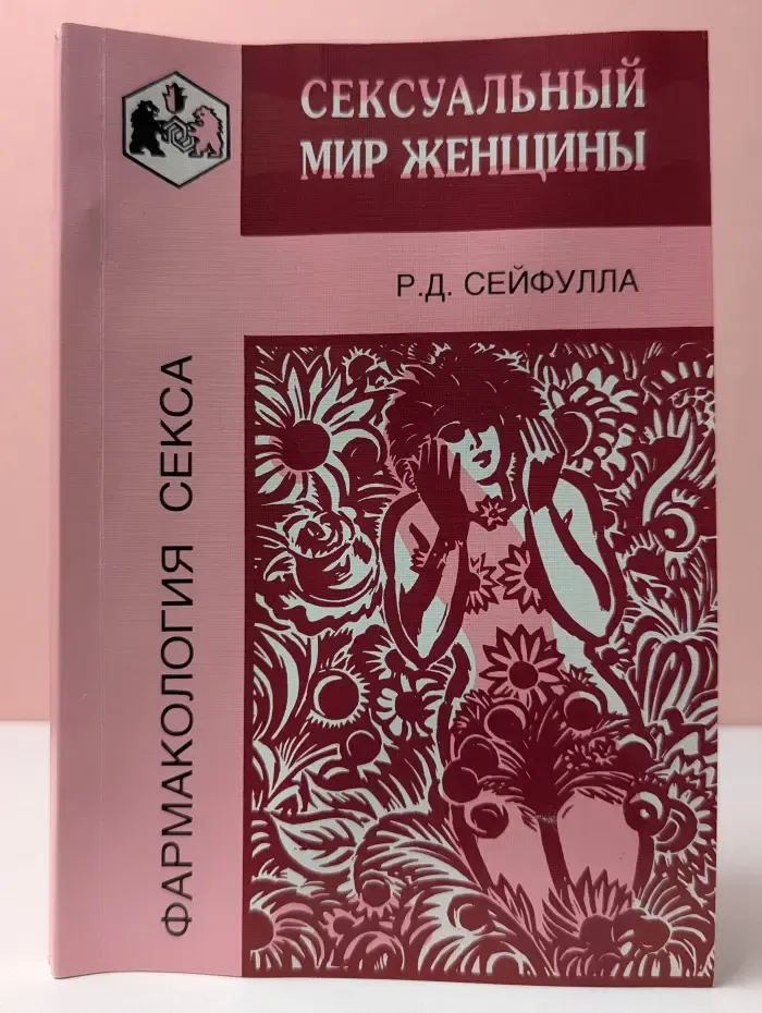 Фармакология секса. Сексуальный мир женщины