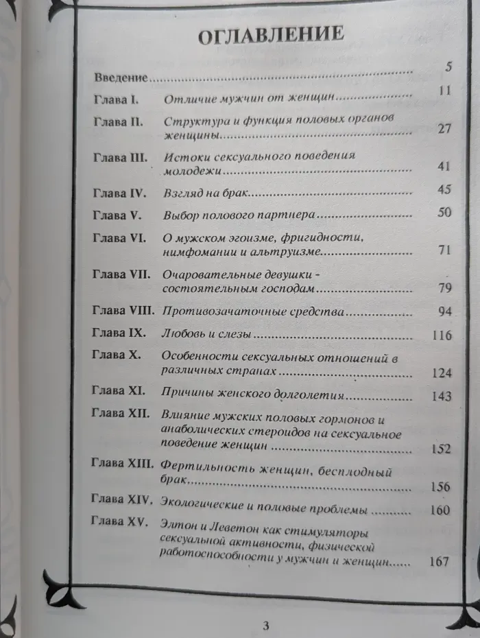 Фармакология секса. Сексуальный мир женщины