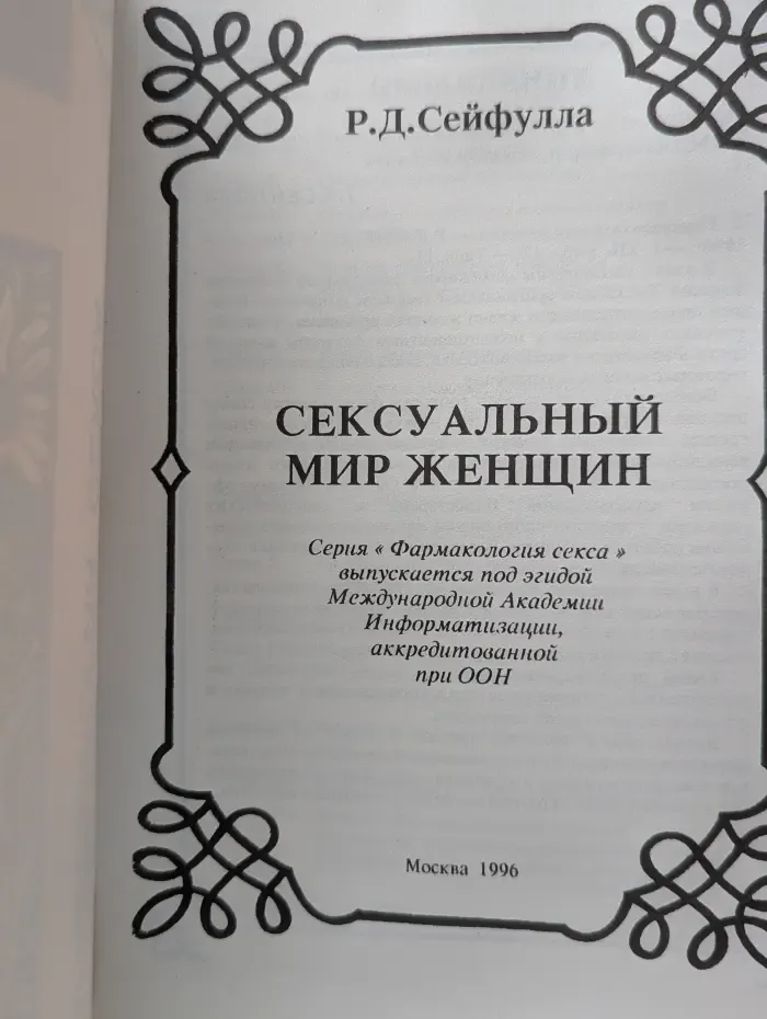 Фармакология секса. Сексуальный мир женщины