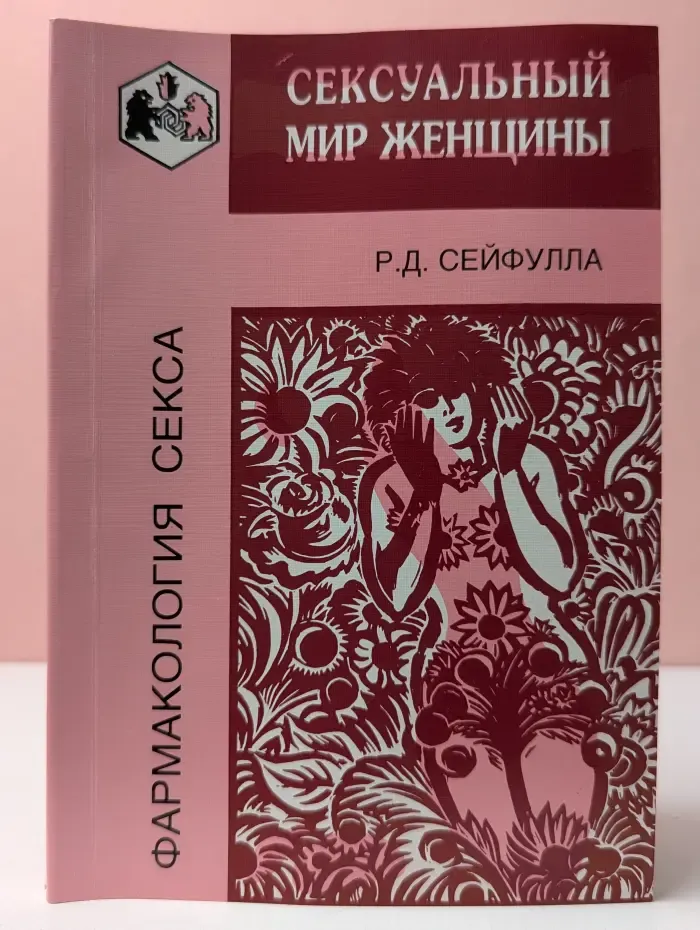 Фармакология секса. Сексуальный мир женщины