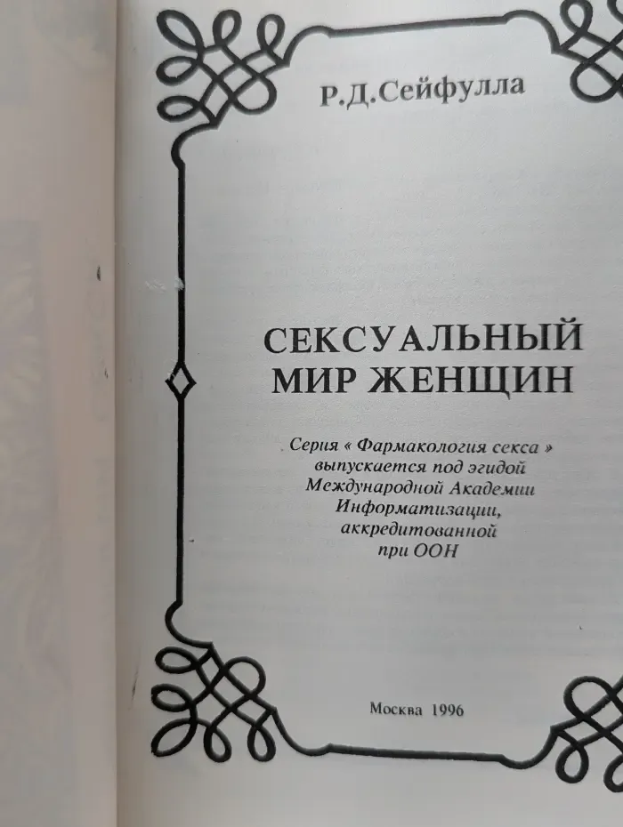 Фармакология секса. Сексуальный мир женщины