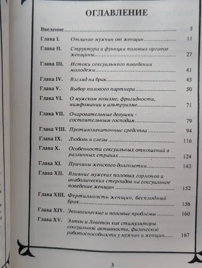 Фармакология секса. Сексуальный мир женщины