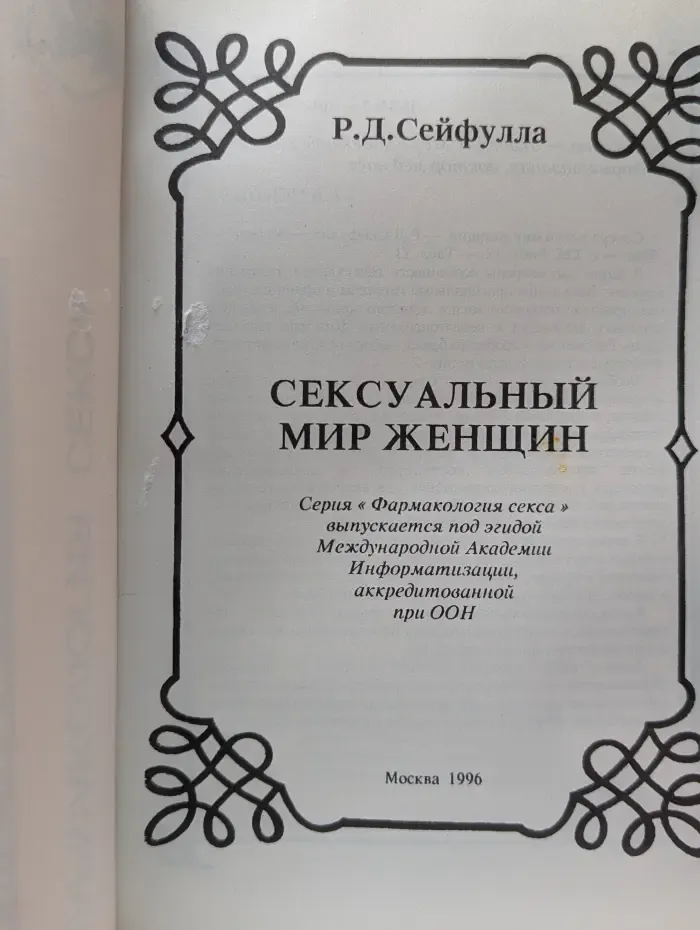 Фармакология секса. Сексуальный мир женщины