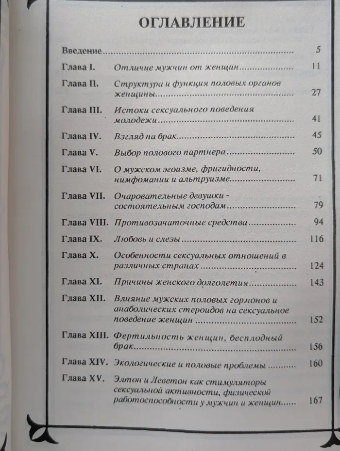 Фармакология секса. Сексуальный мир женщины