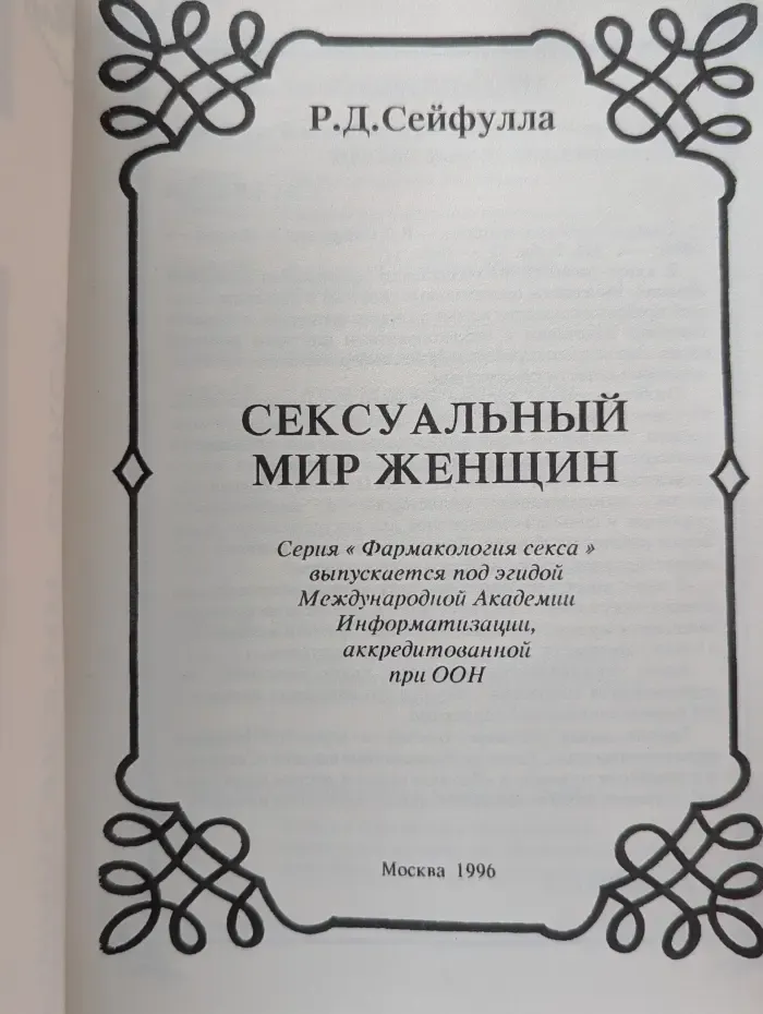 Фармакология секса. Сексуальный мир женщины