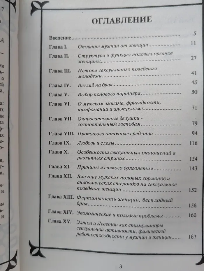 Фармакология секса. Сексуальный мир женщины