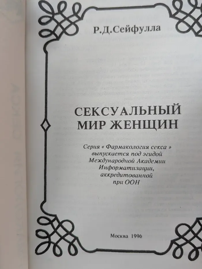 Фармакология секса. Сексуальный мир женщины