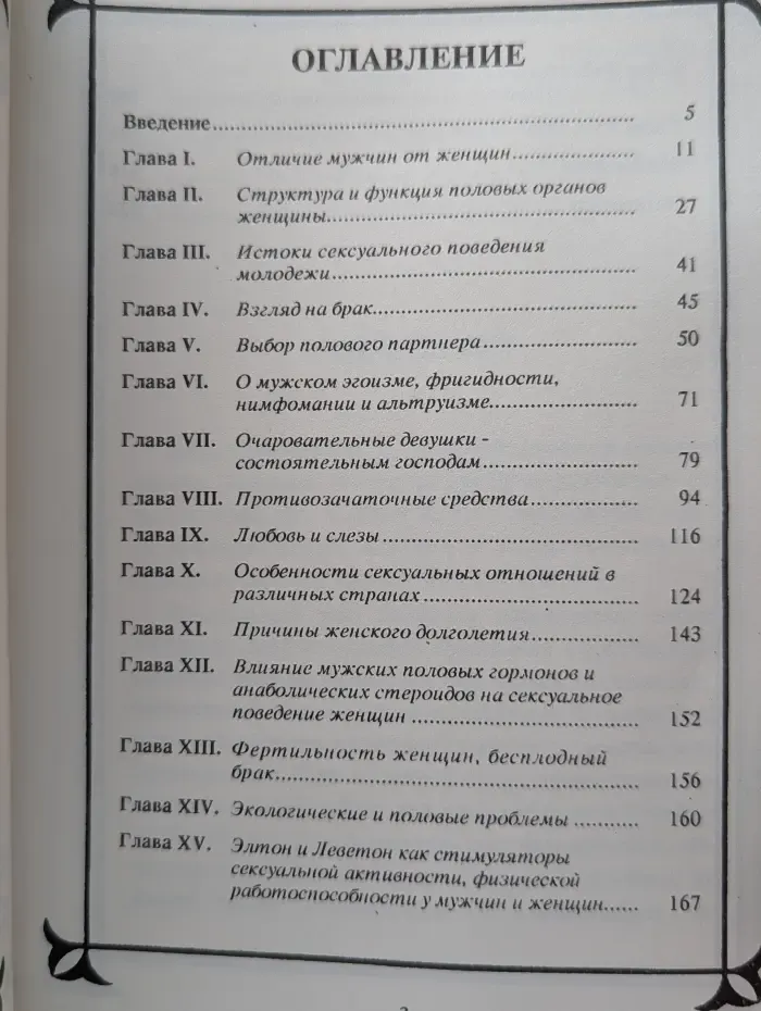 Фармакология секса. Сексуальный мир женщины