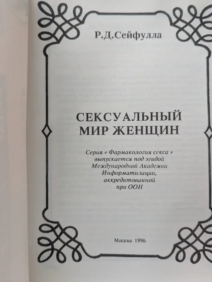 Фармакология секса. Сексуальный мир женщины