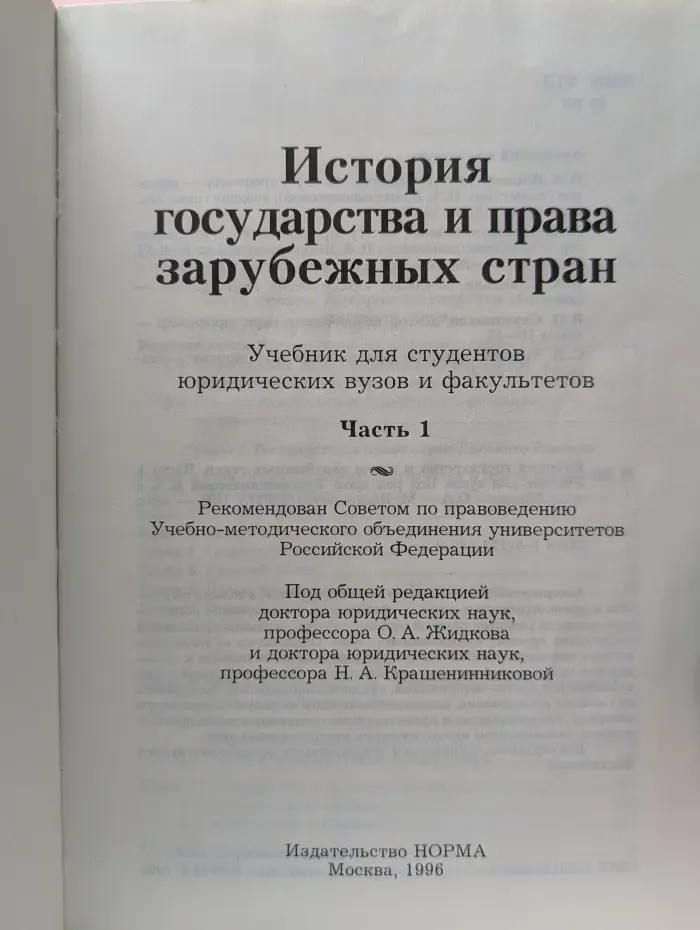История государства и права зарубежных стран. Часть 1