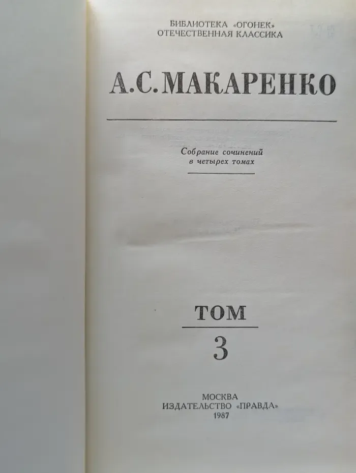 А. С. Макаренко. Собрание сочинений в 4 томах. Том 3