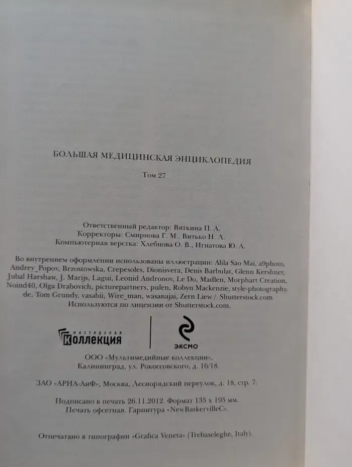 Большая медицинская энциклопедия в 30 томах. Том 27