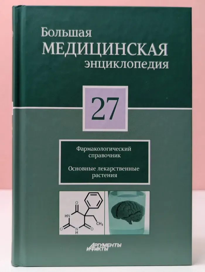 Большая медицинская энциклопедия в 30 томах. Том 27