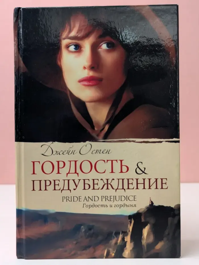Гордость и предубеждение