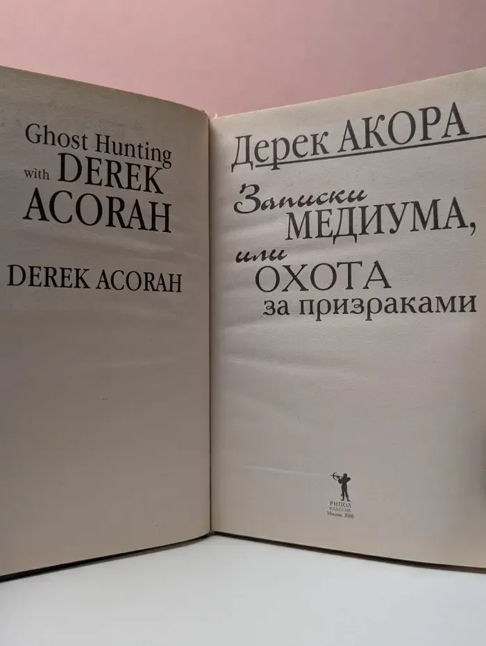 Записки медиума, или Охота за призраками
