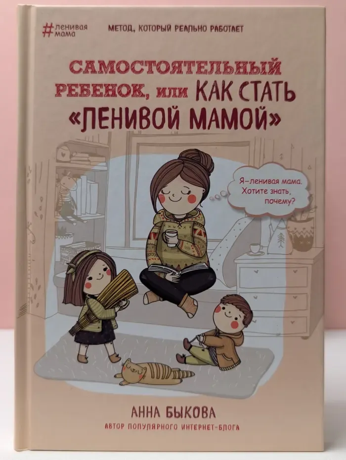 Психология. Искусство быть родителем. Советуют профессионалы. Самостоятельный ребенок, или Как стать «ленивой мамой»